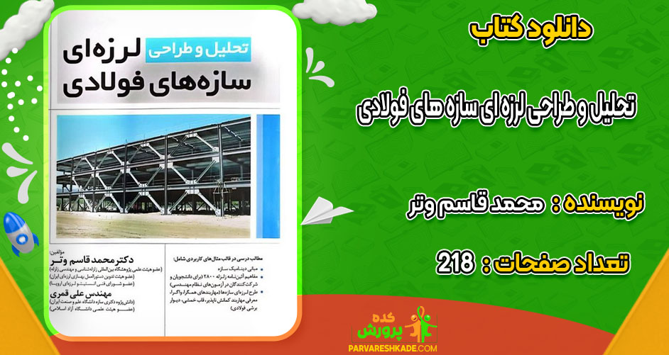 دانلود کتاب تحلیل و طراحی لرزه ای سازه های فولادی محمد قاسم وتر