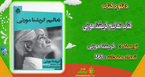 دانلود کتاب تعالیم کریشنا مورتی اتر کریشنا مورتی