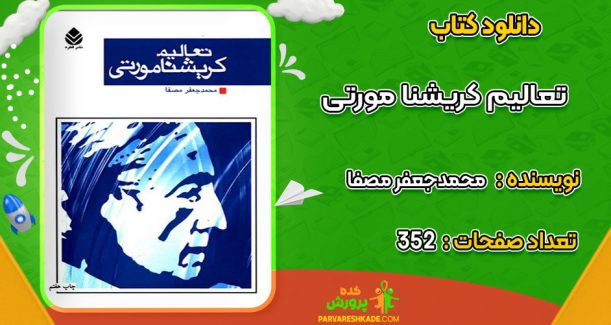 دانلود کتاب تعالیم کریشنا مورتی محمدجعفر مصفا