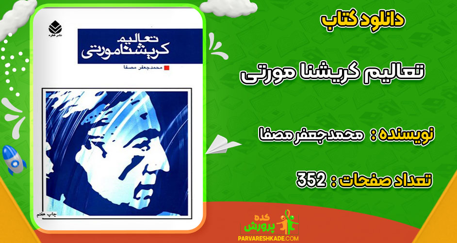 دانلود کتاب تعالیم کریشنا مورتی محمدجعفر مصفا