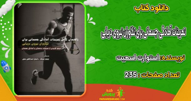 دانلود کتاب تمرینات آمادگی جسمانی برای تکاوران نیروی دریایی استوارت اسمیت