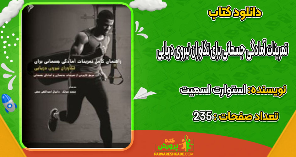 دانلود کتاب تمرینات آمادگی جسمانی برای تکاوران نیروی دریایی استوارت اسمیت