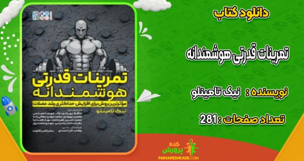 دانلود کتاب تمرینات قدرتی هوشمندانه نیک تامینلو