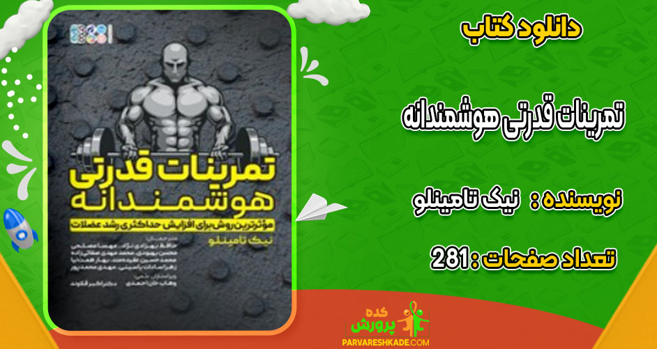 دانلود کتاب تمرینات قدرتی هوشمندانه نیک تامینلو