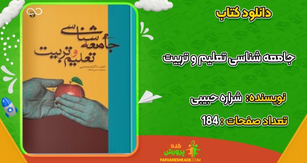 دانلود کتاب جامعه شناسی تعلیم و تربیت شراره حبیبی