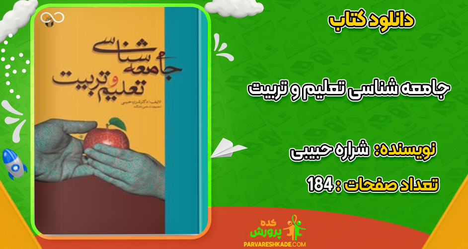 دانلود کتاب جامعه شناسی تعلیم و تربیت شراره حبیبی
