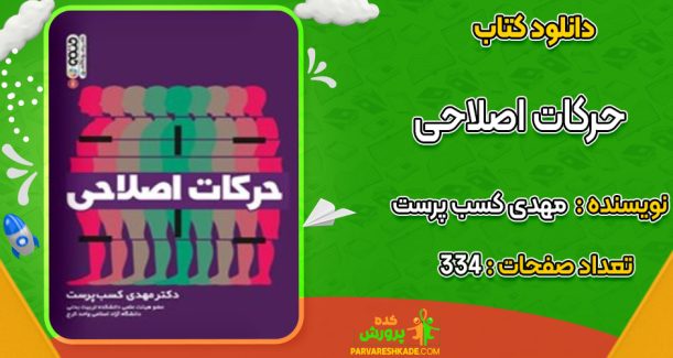 دانلود کتاب حرکات اصلاحی مهدی کسب پرست