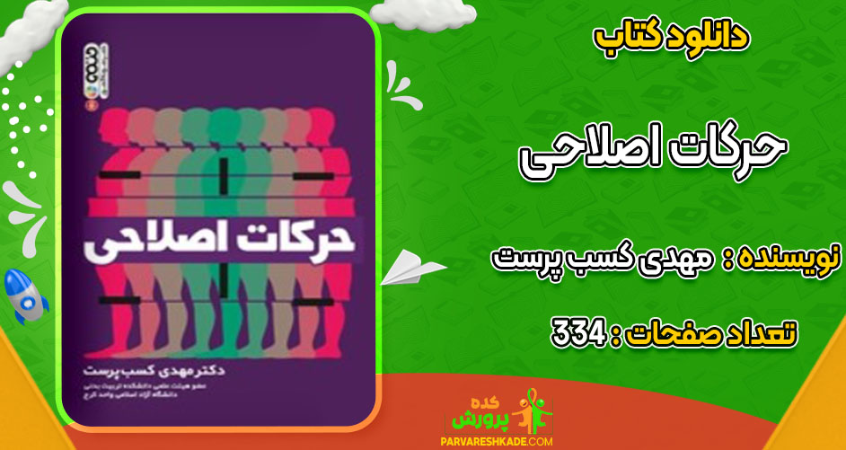 دانلود کتاب حرکات اصلاحی مهدی کسب پرست