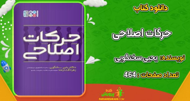 دانلود کتاب حرکات اصلاحی یحیی سخنگویی