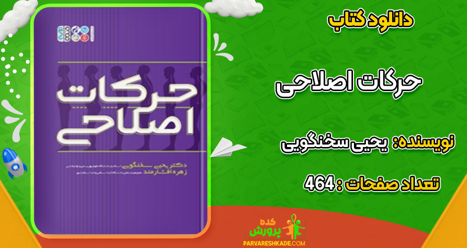 دانلود کتاب حرکات اصلاحی یحیی سخنگویی