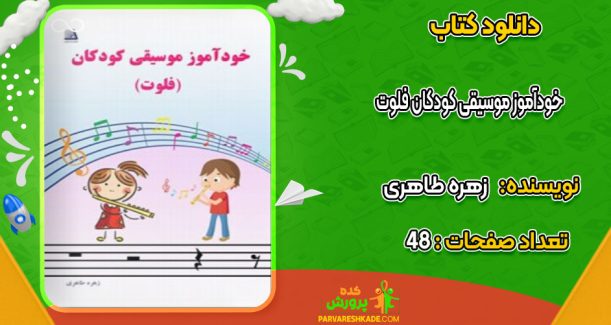 دانلود کتاب خودآموز موسیقی کودکان فلوت زهره طاهری