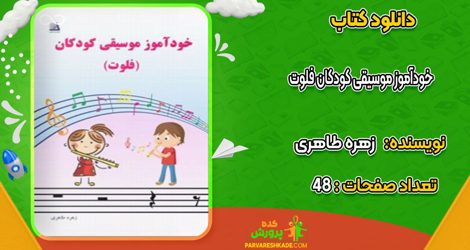 دانلود کتاب خودآموز موسیقی کودکان فلوت زهره طاهری