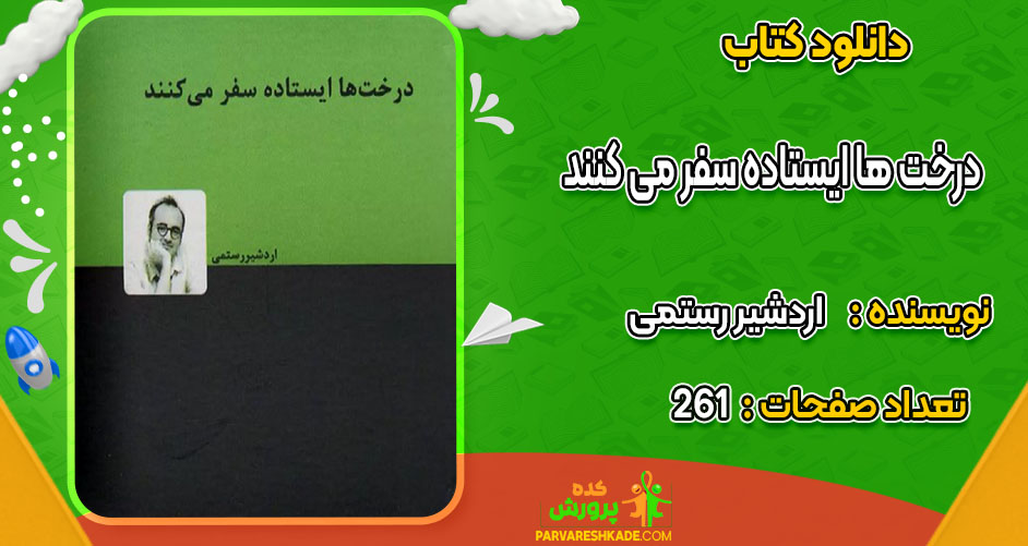 کتاب درخت ها ایستاده سفر می کنند اردشیر رستمی