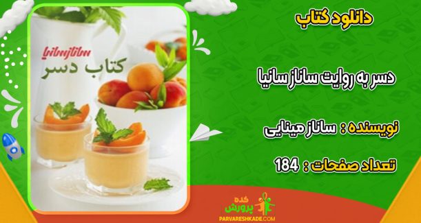 دانلود کتاب دسر به روایت ساناز سانیا ساناز مینایی