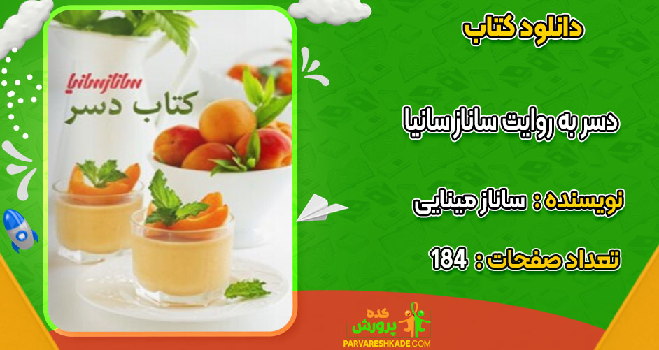 دانلود کتاب دسر به روایت ساناز سانیا ساناز مینایی