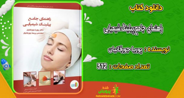 دانلود کتاب راهنمای  جامع پیلینگ شیمیایی پوریا جورقانیان