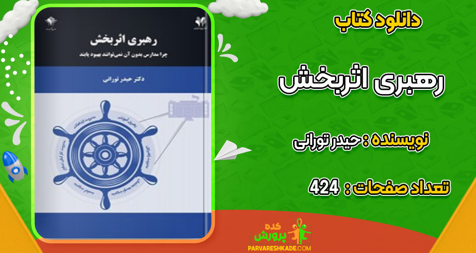 کتاب رهبری اثربخش حیدر تورانی