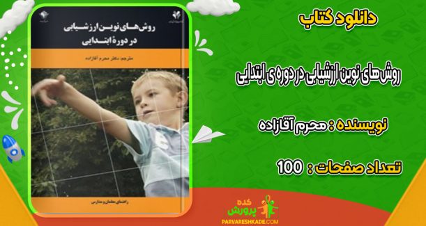 دانلود کتاب روش‌های نوین ارزشیابی در دوره ی ابتدایی محرم آقازاده