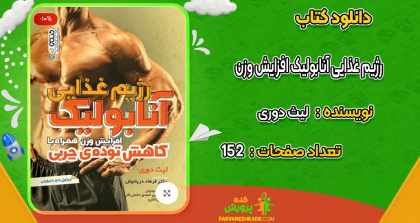 دانلود کتاب رژیم غذایی آنابولیک افزایش وزن لیث دوری