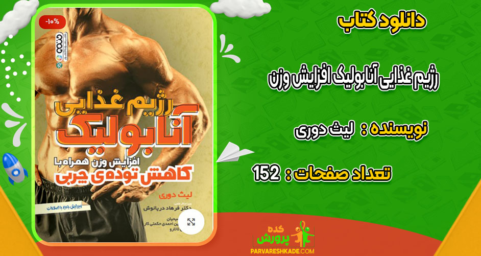 دانلود کتاب رژیم غذایی آنابولیک افزایش وزن لیث دوری