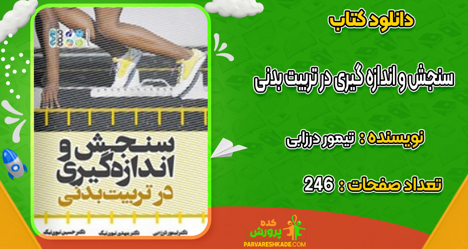 دانلود کتاب سنجش و اندازه‌ گیری در تربیت بدنی تیمور درزابی