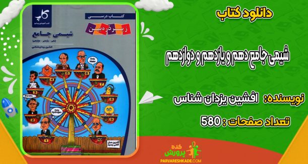 دانلود کتاب شیمی جامع دهم و یازدهم و دوازدهم افشین یزدان شناس