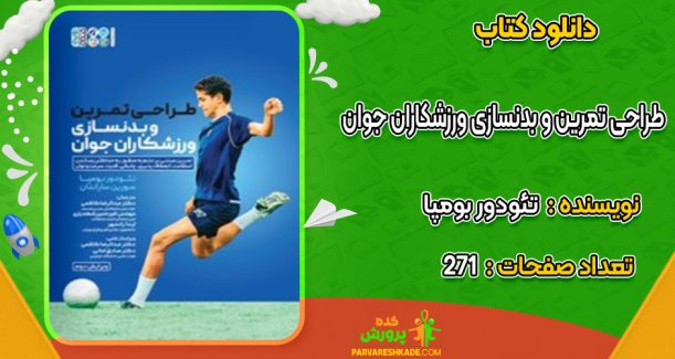دانلود کتاب طراحی تمرین و بدنسازی ورزشکاران جوان تئودور بومپا
