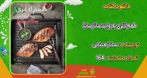 دانلود کتاب طعم لاغری به روایت ساناز سانیا ساناز مینایی