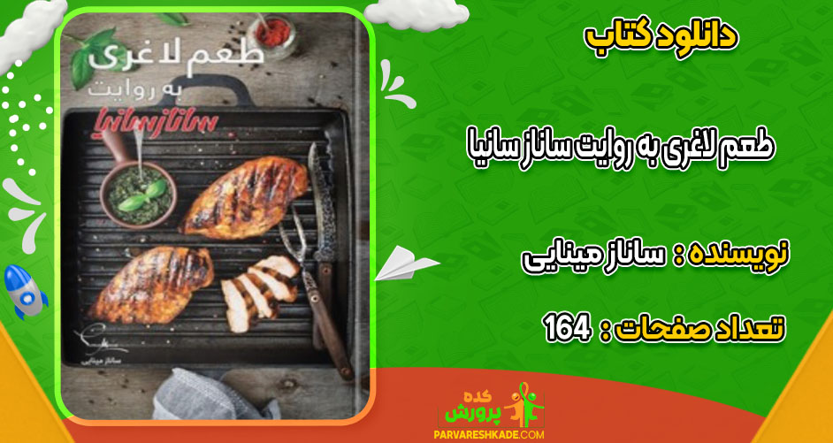 دانلود کتاب طعم لاغری به روایت ساناز سانیا ساناز مینایی