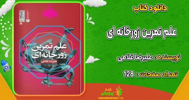 دانلودکتاب علم تمرین زورخانه ای علیرضا غلامی