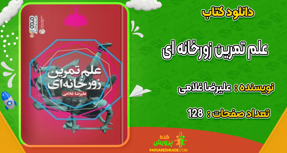 دانلودکتاب علم تمرین زورخانه ای علیرضا غلامی
