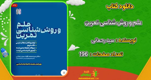 دانلود کتاب علم و روش ‏شناسی تمرین سید محمد فواد سید رحمانی