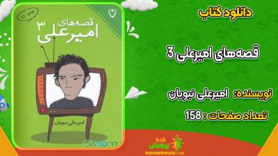 دانلود کتاب قصه‌های امیرعلی 3 امیرعلی نبویان