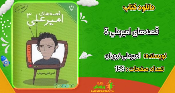دانلود کتاب قصه‌های امیرعلی 3 امیرعلی نبویان