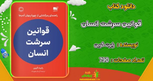 دانلود کتاب قوانین سرشت انسان رابرت گرین