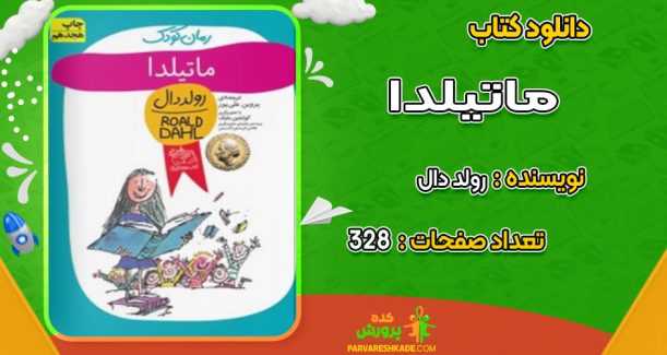 دانلود کتاب ماتیلدا رولد دال