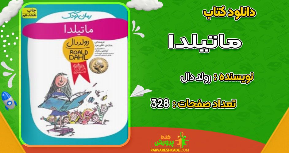 دانلود کتاب ماتیلدا رولد دال
