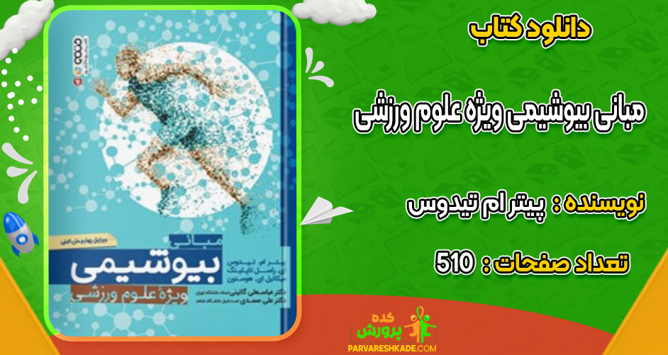 دانلود کتاب مبانی بیوشیمی ویژه علوم ورزشی پیتر ام تیدوس