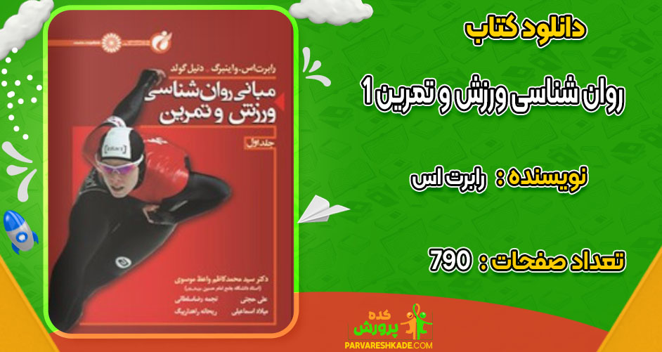 دانلود کتاب مبانی روان شناسی ورزش و تمرین 1 رابرت اس