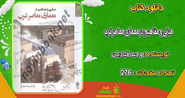 دانلود کتاب مبانی و مفاهیم در معماری معاصر غرب وحید قبادیان