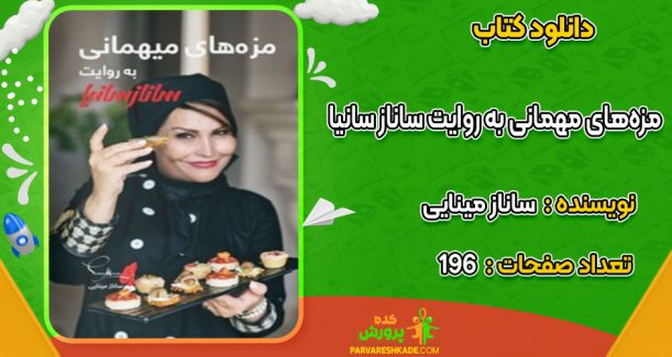 دانلود کتاب مزه‌های مهمانی به روایت ساناز سانیا ساناز مینایی