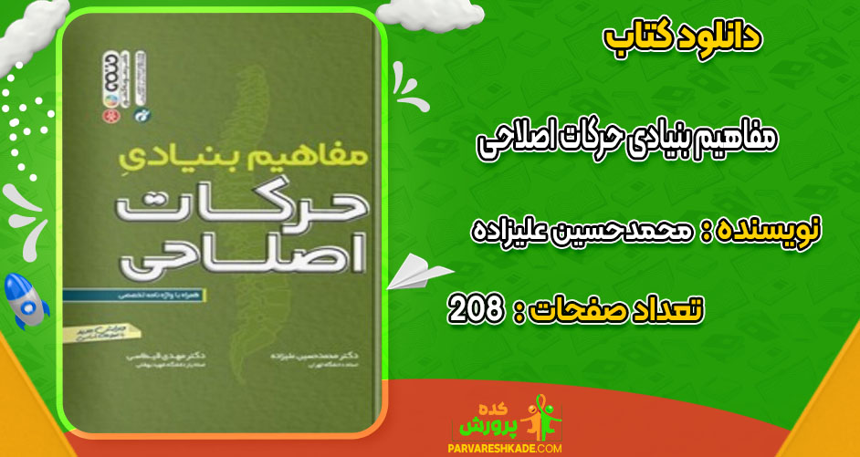 کتاب مفاهیم بنیادی حرکات اصلاحی محمدحسین علیزاده