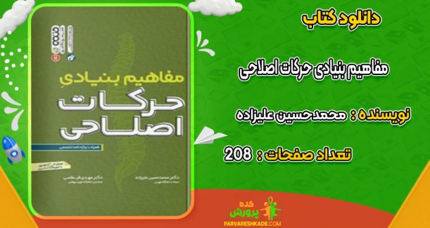 دانلود کتاب مفاهیم بنیادی حرکات اصلاحی محمدحسین علیزاده