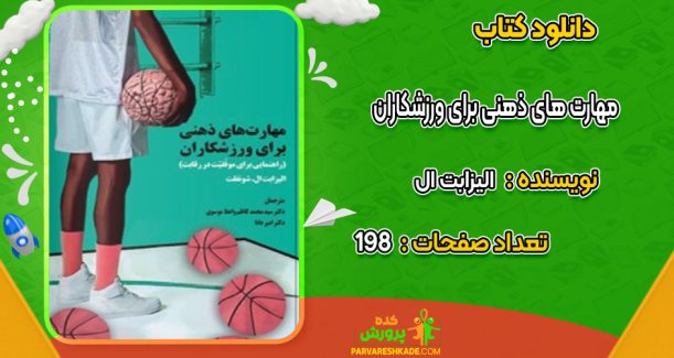 دانلود کتاب مهارت های ذهنی برای ورزشکاران الیزابت ال