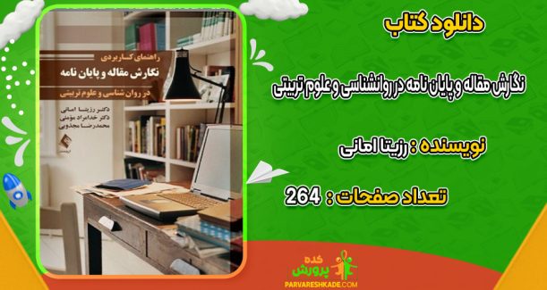 دانلود کتاب نگارش مقاله و پایان نامه در روانشناسی و علوم تربیتی رزیتا امانی