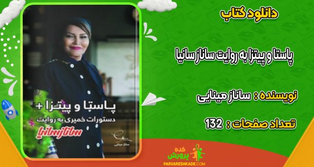 دانلود کتاب پاستا و پیتزا به روایت ساناز سانیا ساناز مینایی