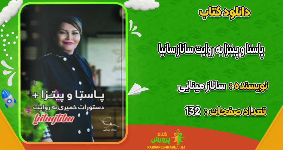 دانلود کتاب پاستا و پیتزا به روایت ساناز سانیا ساناز مینایی