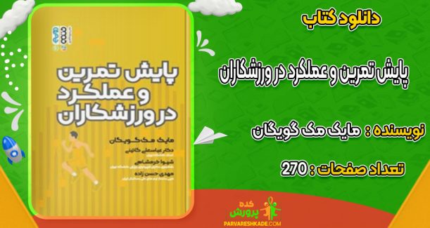 دانلود کتاب پایش تمرین و عملکرد در ورزشکاران مایک مک گویگان