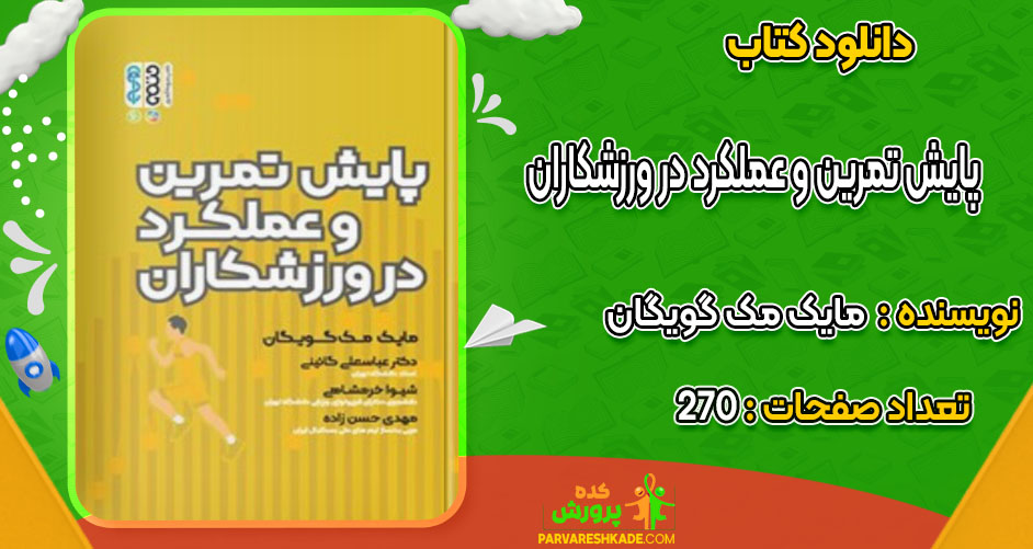 دانلود کتاب پایش تمرین و عملکرد در ورزشکاران مایک مک گویگان