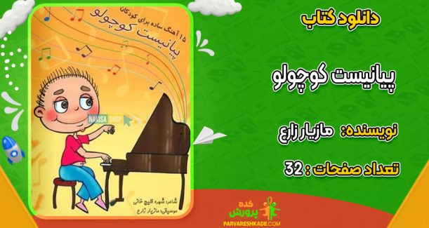 دانلود کتاب پیانیست کوچولو مازیار زارع